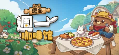 STEAM学习 遗忘周一咖啡馆 Not Monday Cafe 430M封面